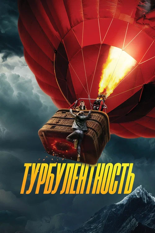 Турбулентность постер