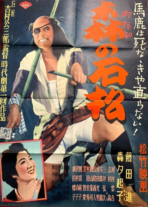 森の石松 постер