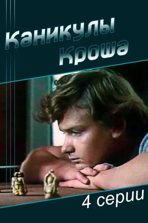 Каникулы Кроша постер