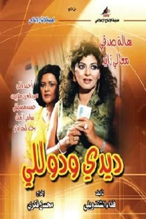 ديدي و دوللي постер
