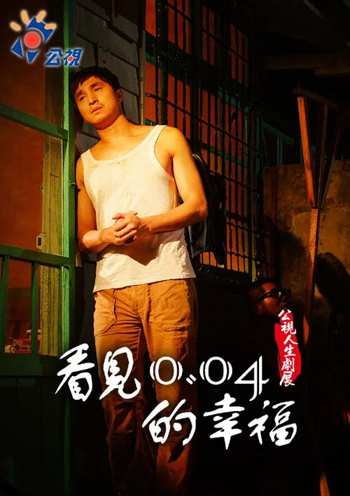 看見0.04的幸福 постер