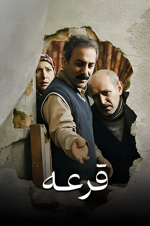 قرعه постер