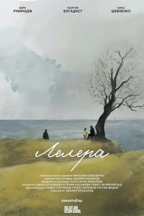 Лелера постер