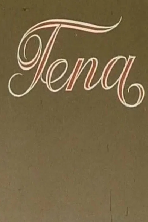 Tena постер