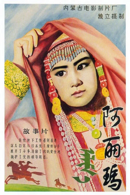阿丽玛 постер