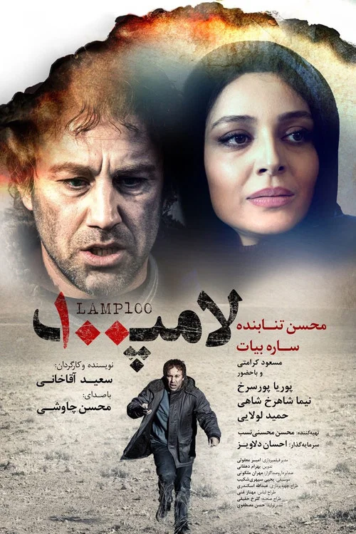 لامپ ۱۰۰ постер