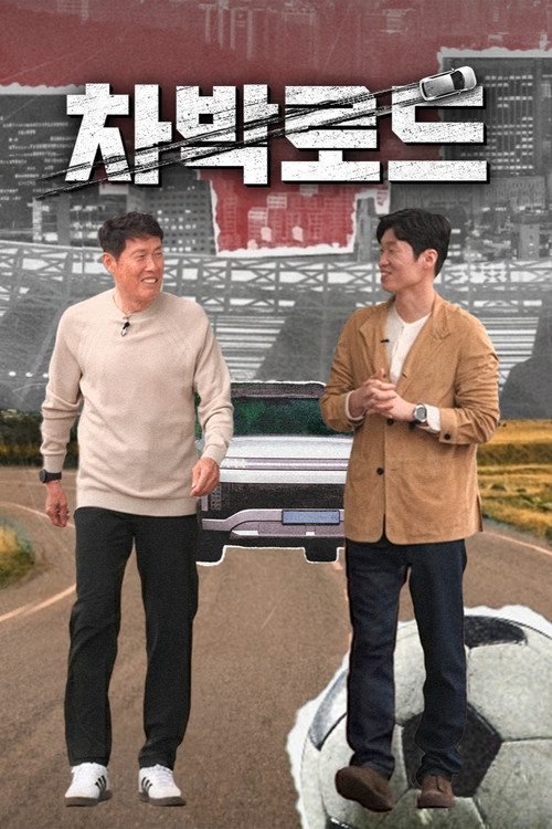 차박로드 постер