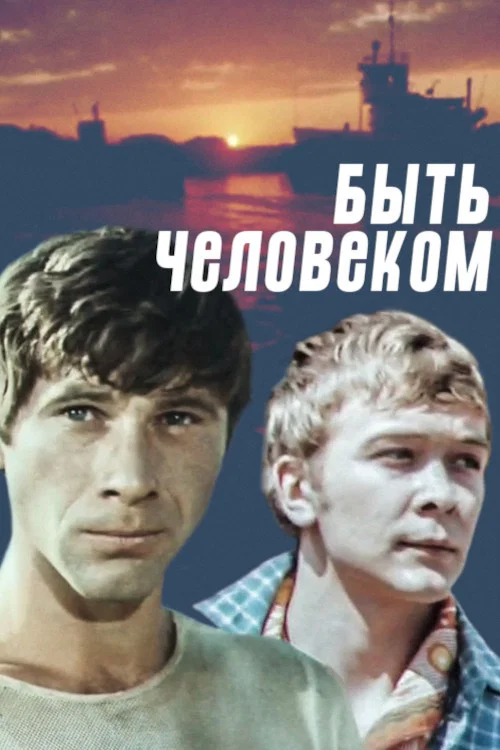 Быть человеком постер