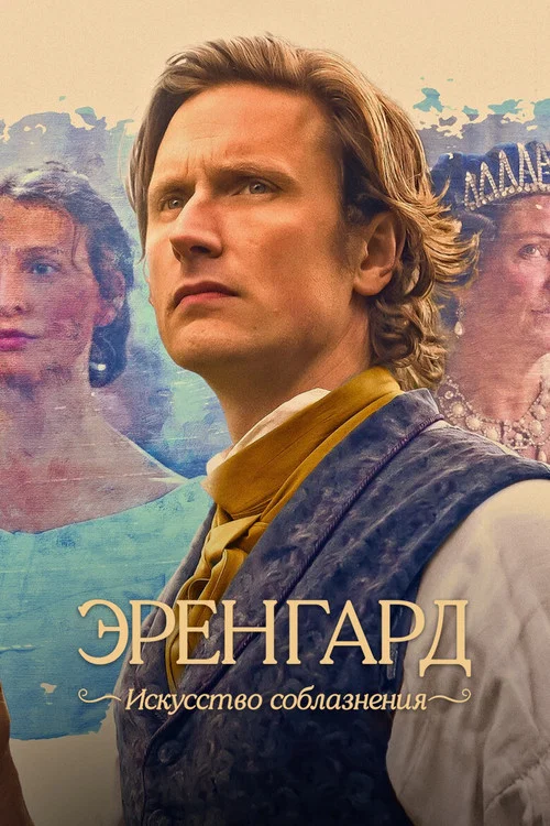 Эренгард: Искусство соблазнения постер