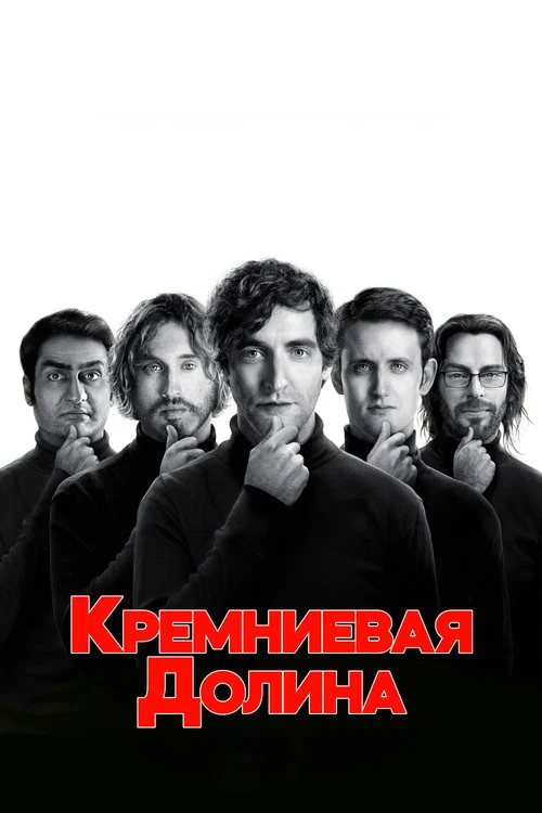 Силиконовая долина постер