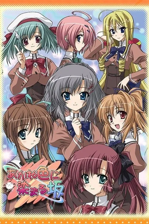あかね色に染まる坂 постер