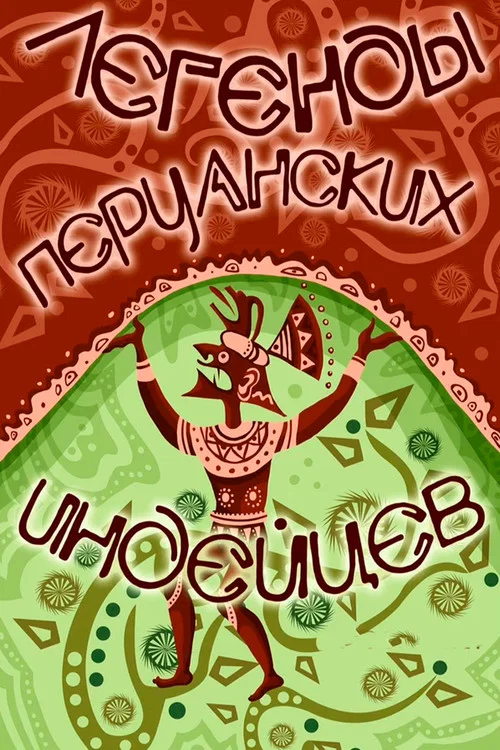 Легенды перуанских индейцев постер