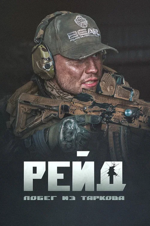 Побег из Таркова. Рейд постер