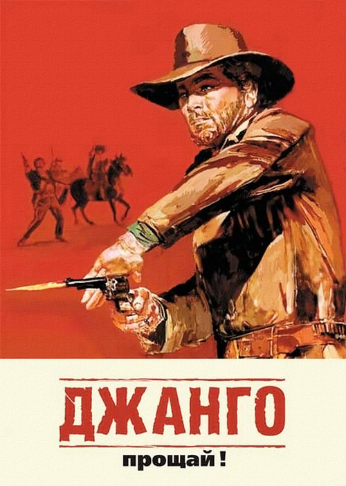 Джанго, прощай! постер