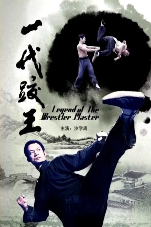 一代跤王 постер