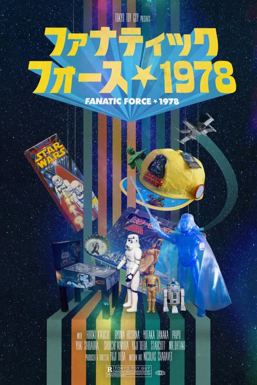 ファナティックフォース 1978 постер