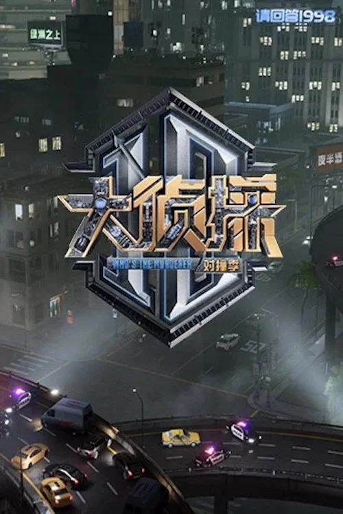 大侦探 对撞季 постер