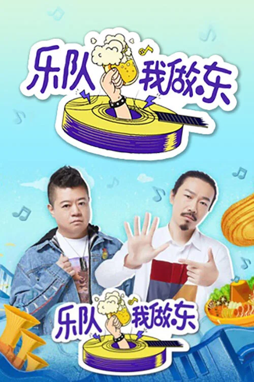 乐队我做东 постер