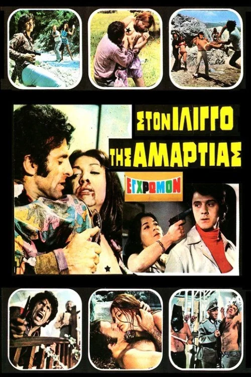 Στον ίλιγγο της αμαρτίας постер