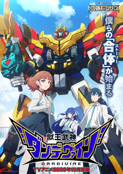 獣王武神ダンデヴァイン постер