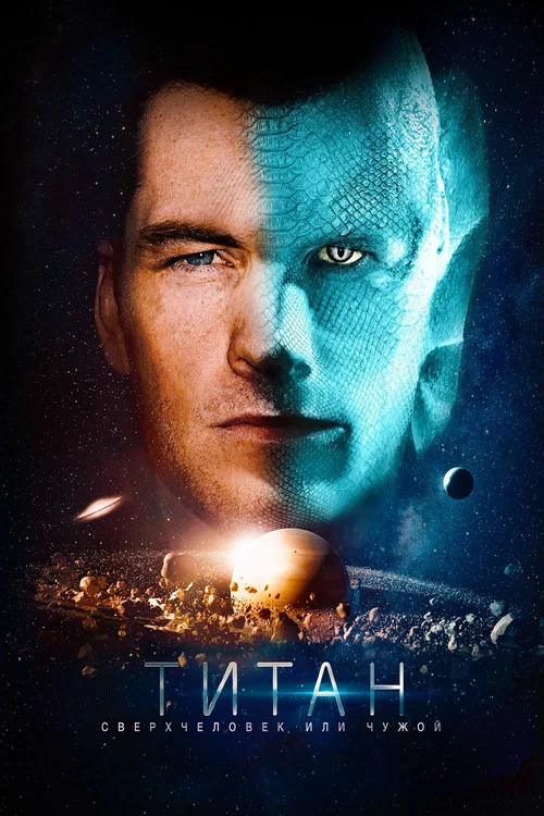 Титан постер
