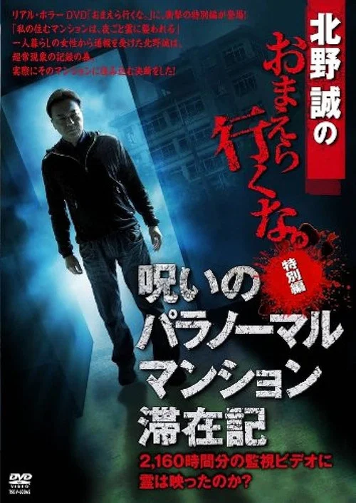 北野誠のおまえら行くな。 特別編 呪いのパラノーマル・マンション滞在記 постер