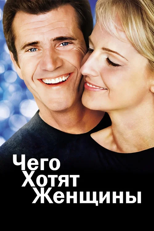 Чего хотят женщины постер