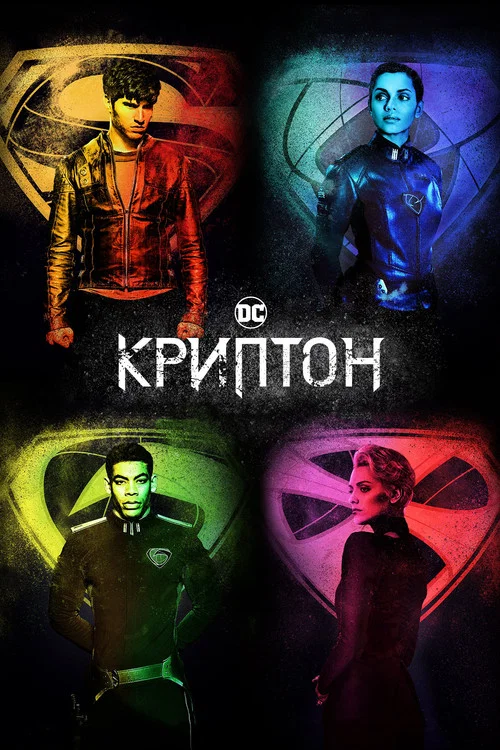 Криптон постер