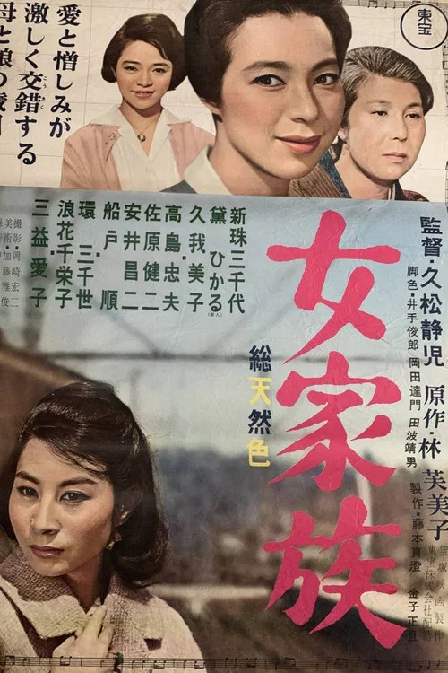 女家族 постер