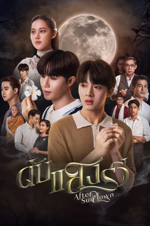 ดับแสงรวี постер