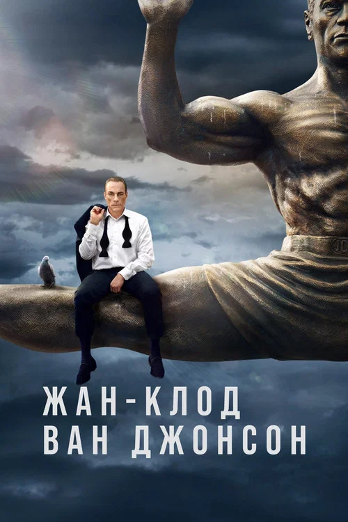 Жан-Клод Ван Джонсон постер
