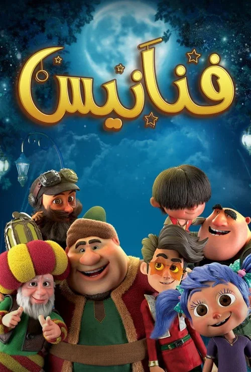فنانيس постер