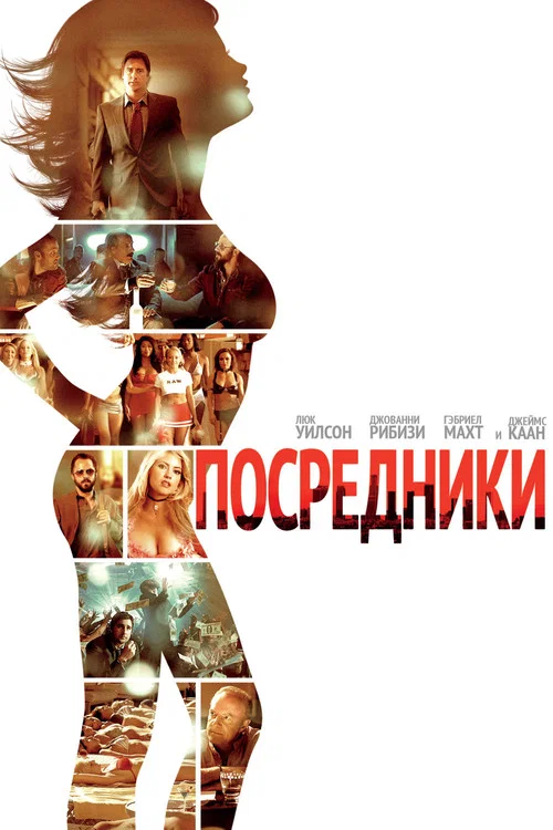 Посредники постер