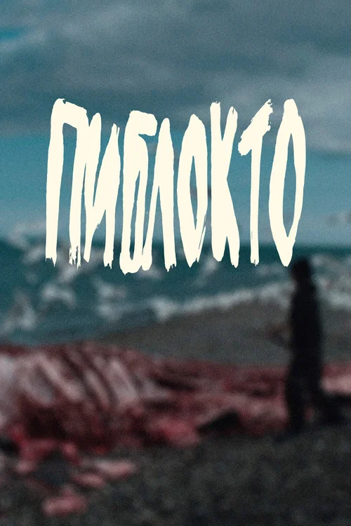 Пиблокто постер
