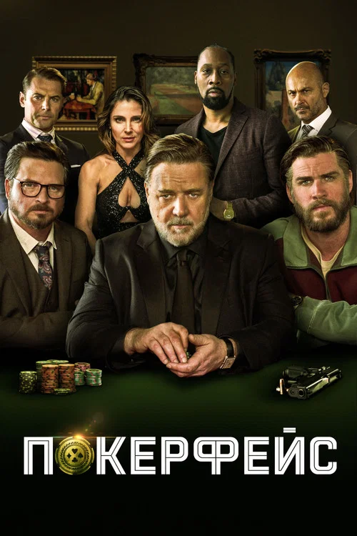 Покерфейс постер