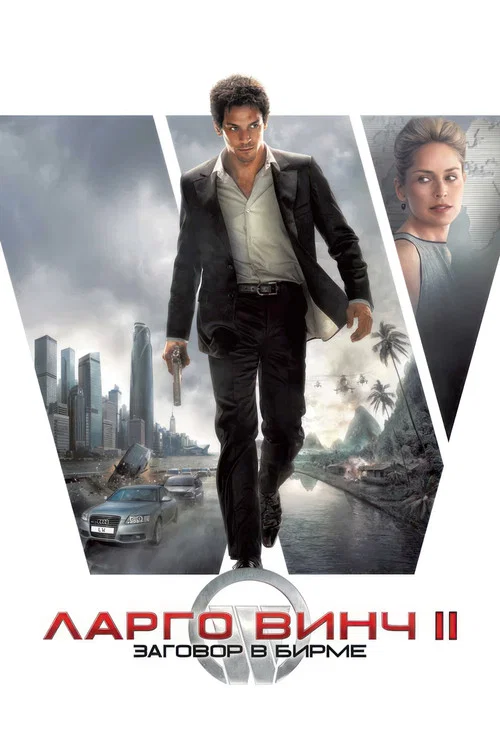 Ларго Винч 2: Заговор в Бирме постер