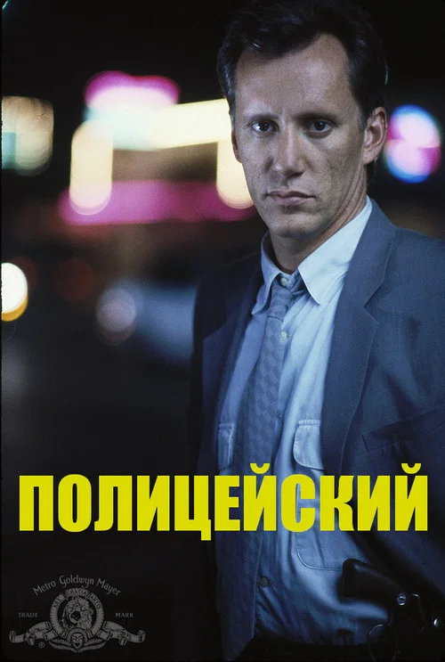 Полицейский постер