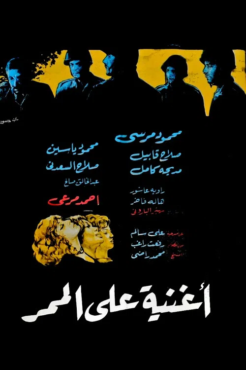 أغنية على الممر постер