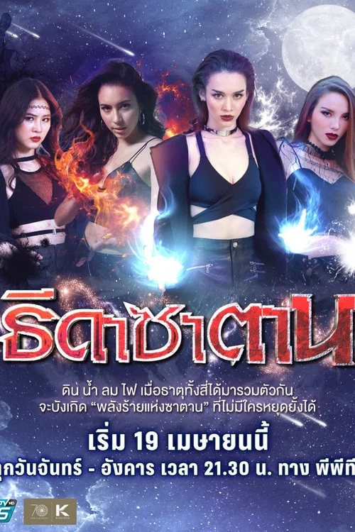 ธิดาซาตาน постер