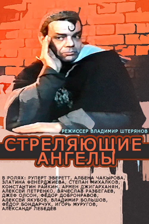 Стреляющие ангелы постер