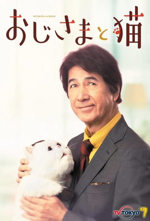 おじさまと猫 постер