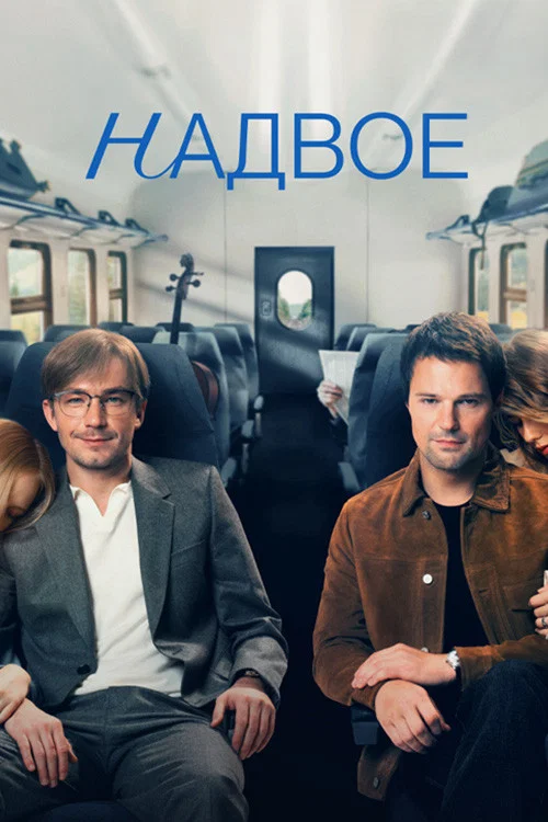 Надвое постер