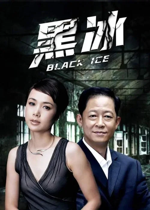 黑冰2 постер