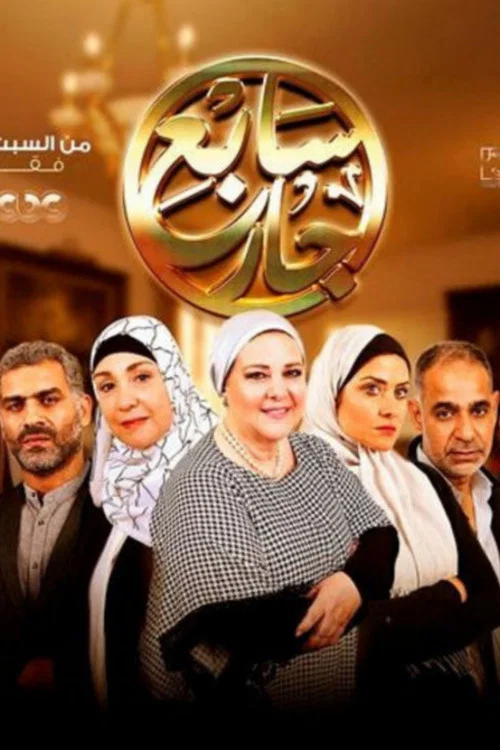 سابع جار постер