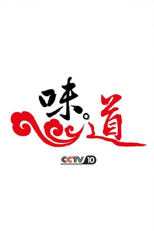 味·道 постер