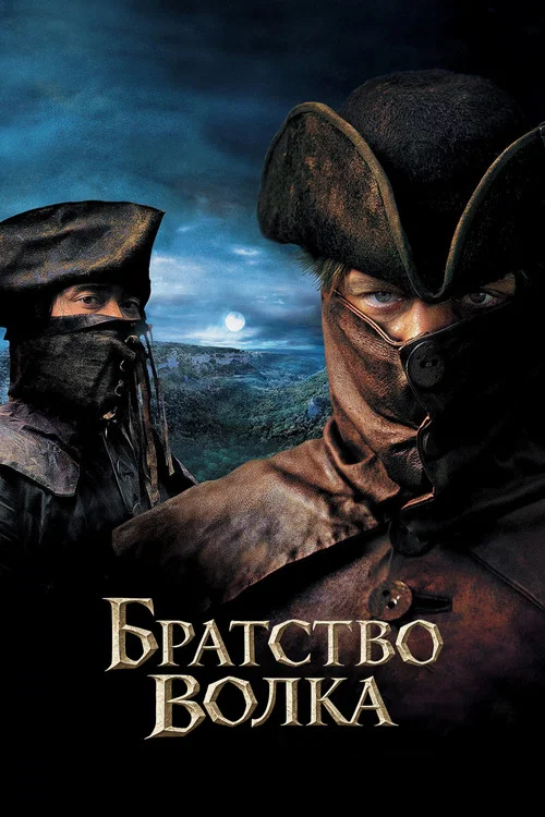 Братство волка постер