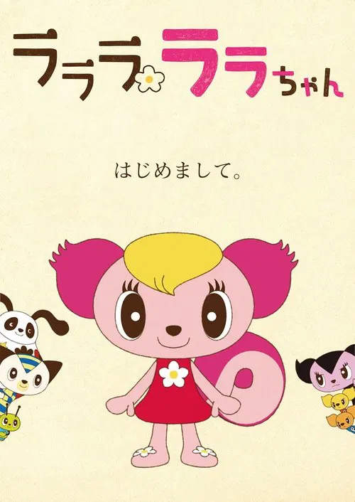 ラララ ララちゃん постер