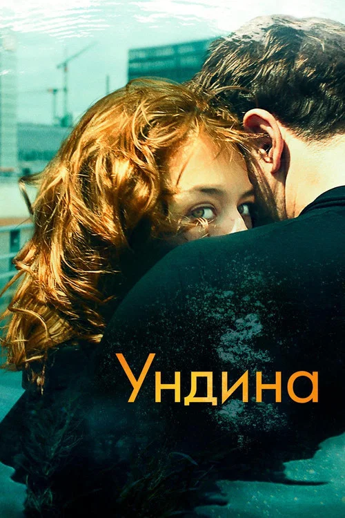 Ундина постер