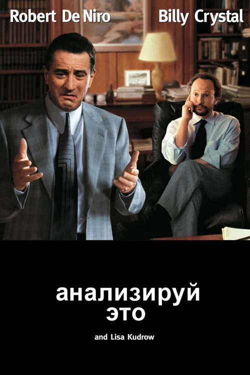 Анализируй это постер
