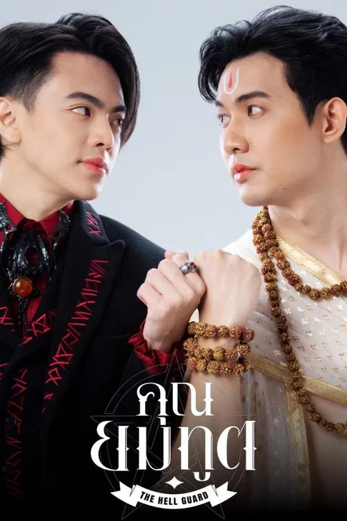 คุณยมทูต постер